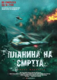 Планина на смртта