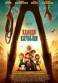 Клинци каубојци