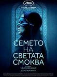 Семето на светата смоква