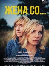 Жена со …
