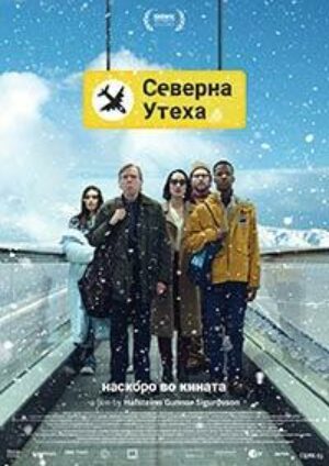 Северна Утеха