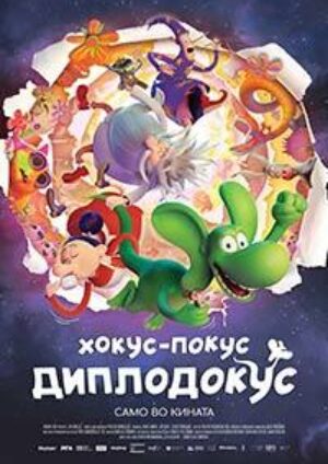Хокус-покус Диплодокус