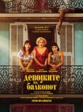 Девојките од балконот