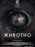 Животно