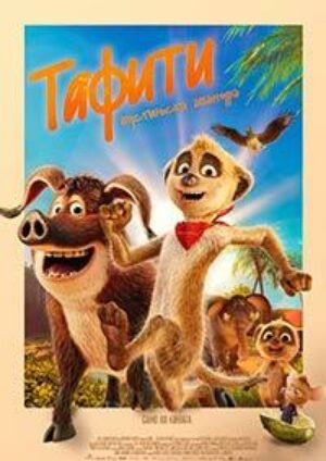 Тафити и пустинската авантура