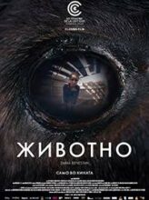 Животно