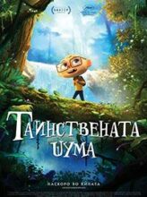 Таинствената шума