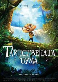 Таинствената шума