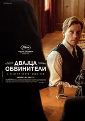 Двајца обвинители