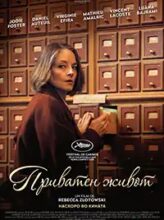 Приватен живот