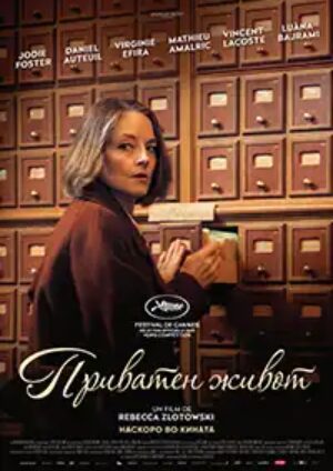 Приватен живот