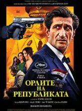 Орлите на Републиката