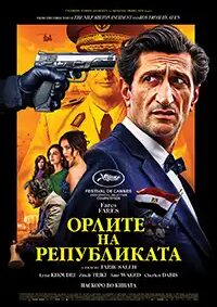 Орлите на Републиката