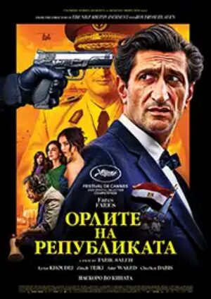 Орлите на Републиката