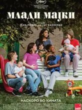 Млади мајки