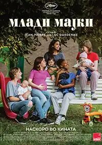 Млади мајки