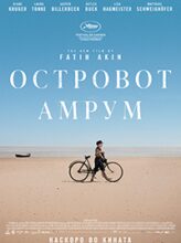 Островот Амрум