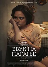 Звук на паѓање