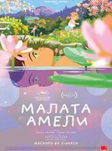 Малата амели