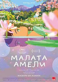 Малата амели