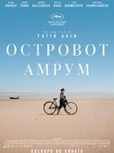 Островот Амрум