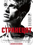 Странецот
