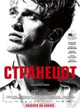 Странецот