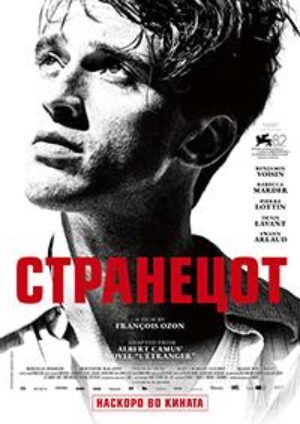 Странецот