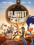 Којотот против системот