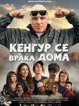 Кенгур се враќа дома