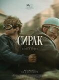 Сирак